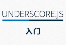 Underscore.js 入门-WEB前端开发