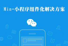 Min - 小程序组件化解决方案-WEB前端开发