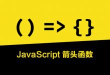 JavaScript 箭头函数:适用与不适用场景-WEB前端开发