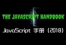 JavaScript 完全手册（2018版）-WEB前端开发