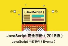 JavaScript 中的事件（Events） – JavaScript 完全手册（2018版）-WEB前端开发